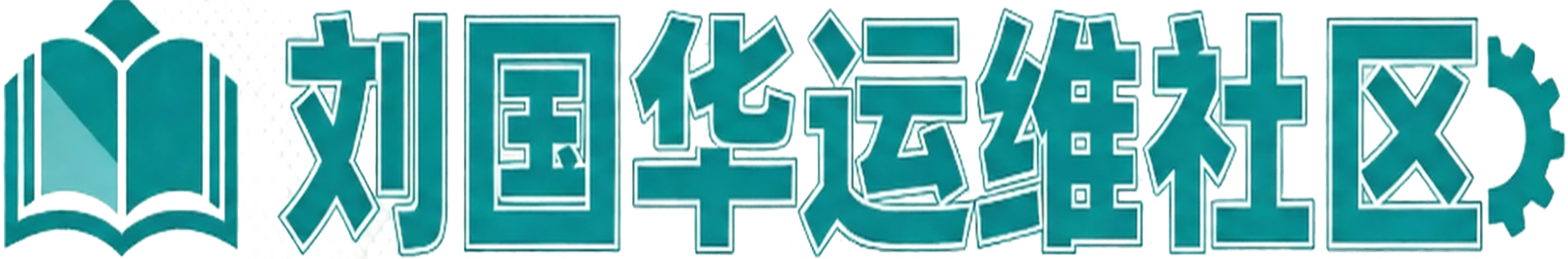 刘国华运维社区-Linux云计算-网络工程师-信息安全工程师-系统工程师-桌面运维工程师-弱电运维工程师