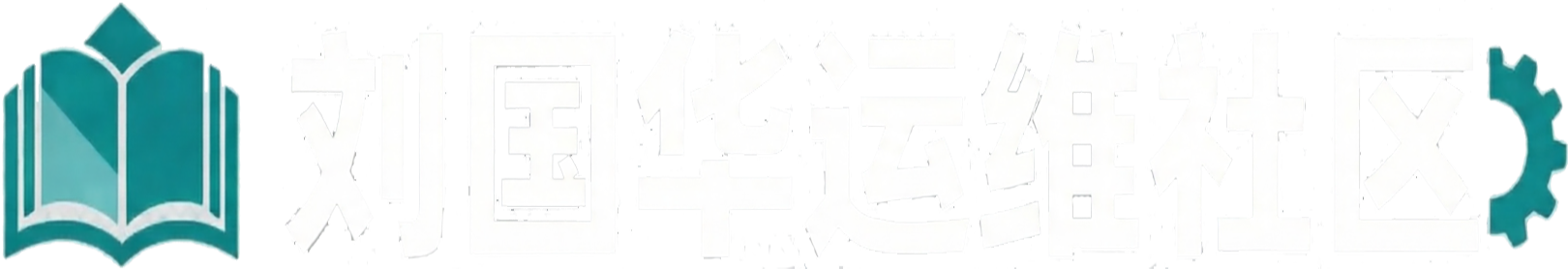 刘国华运维社区-Linux云计算-网络工程师-信息安全工程师-系统工程师-桌面运维工程师-弱电运维工程师